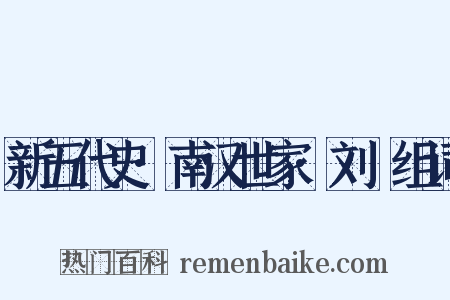 新五代史·南汉世家·刘䶮组词是什么意思的图片